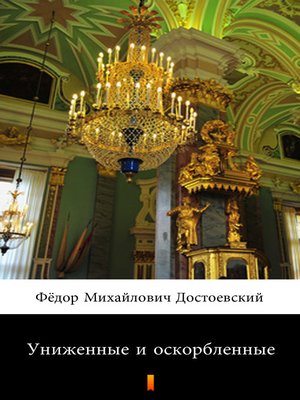 cover image of Униженные и оскорбленные (Unizhennye i oskorblyonnye. Humiliated and Insulted)